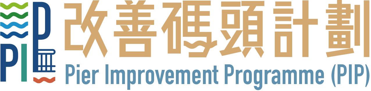 改善码头计划 Pier Improvement Programme (PIP)